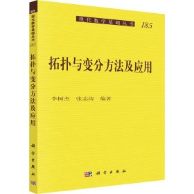 拓扑与变分方法及应用