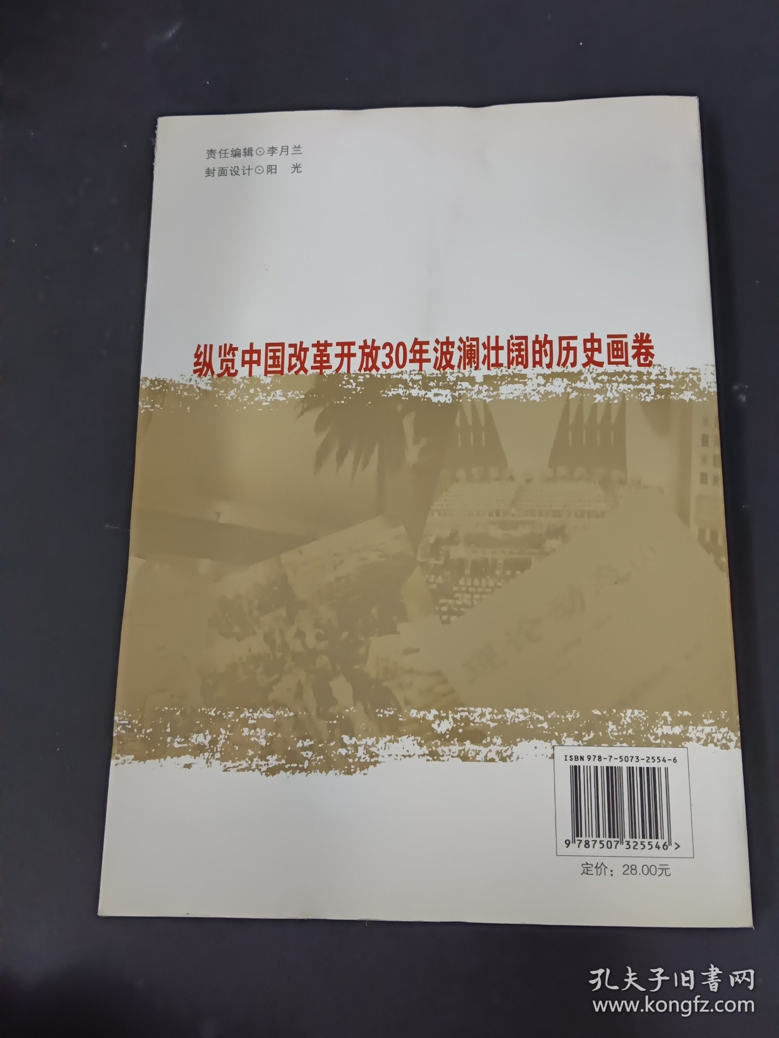 改革开放三十年：决定当代中国命运的重大抉择（1978－2008）