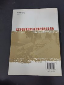 改革开放三十年：决定当代中国命运的重大抉择（1978－2008）