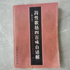 药性歌括四百味白话解（全一册修订本）〈1986年北京出版发行〉