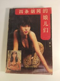 四条胡同的娘儿们(1989年)一版一印