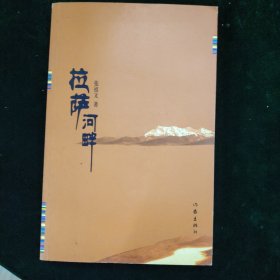 拉萨河畔