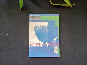 让自己增值