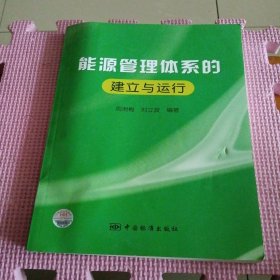 能源管理体系的建立与运行