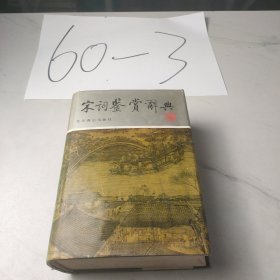 宋词鉴赏辞典