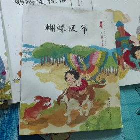 蝴蝶风筝/中国娃娃快乐幼儿园水墨绘本·想象力篇9