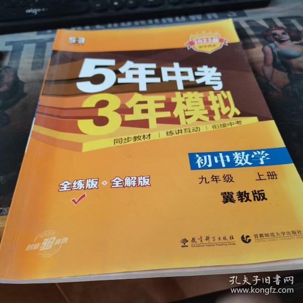 初中数学·九年级上册·JJ/5年中考3年模拟