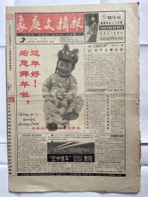 【黑龙江普报】家庭文摘报：1995年1月30日，总第42期，国内统一刊号CN23–0082，今日8版。