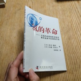 氢的革命 : 从氢的本质到医学验证看负氢离子的神
奇疗效