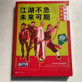 《新周刊》2018年度佳作·江湖不急，未来可期