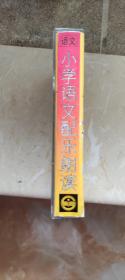 小学语文配乐朗读， 九年义务教育小学语文第一册，语文磁带，非英语磁带。