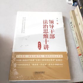 领导干部法治思维十讲（第五版）(未开封)