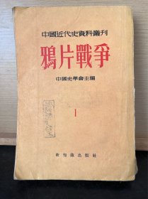 《中国近代史资料丛刊 -鸦片战争1》，新知识出版社