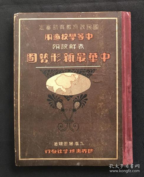 民国二十一年《中华最新形势图》，品相不错，1932年，民国训政时期的老地图，这本图内容丰富，极具史料价值