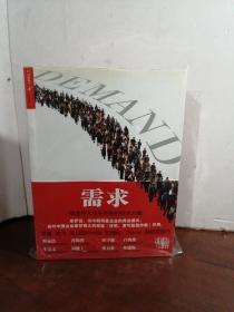 需求：缔造伟大商业传奇的根本力量