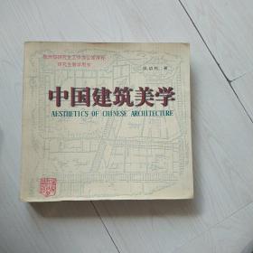 中国建筑美学