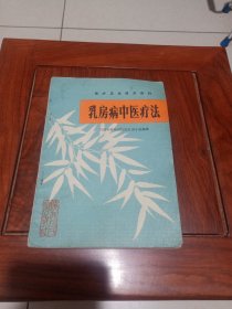 乳房病中医疗法（东羊市中医医院创始人，已故西安老中医刘家彦治疗乳房病经验——乳房病中医疗法 —研究老中医刘家彦祖传治疗乳房病的基础上编写而成。全书包括乳房的生理功能，乳房病发病原因、辨证原则、治疗概要、防治方法等五部分，并介绍有乳房病常用方和某些药物的炮制方法。—西安市碑林区医院乳病小组—— 陕西人民出版社1975版)
