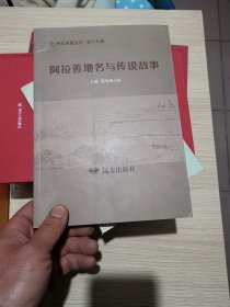 阿拉善地名与传说故事