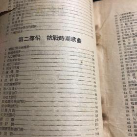 【1948年在东北解放区发行】中国名歌选 第一辑，都是革命歌曲