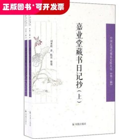 嘉业堂藏书日记抄(全2册)