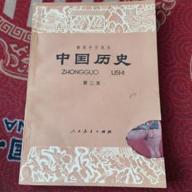 初级中学课本 中国历史 第二册