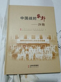 中国战时农都 沙塘