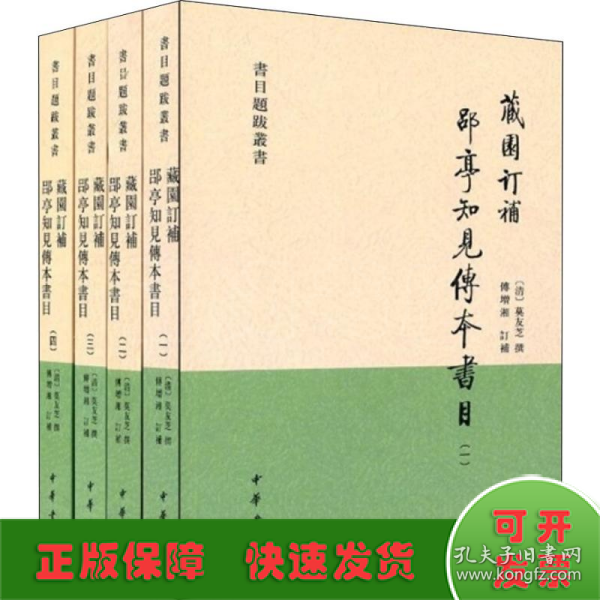 藏园订补郘亭知见传本书目（全四册）：书目题跋丛书