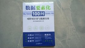 数据要素化100问：可控可计量与流通交易 （未拆封）