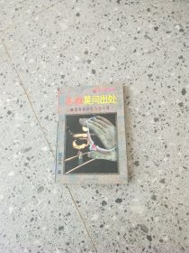 英雄莫问出处:香港的移民与出入境