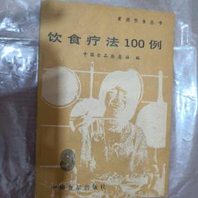 饮食疗法100例