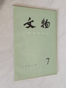 文物 1991年第7期