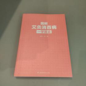 图解艾灸消百病一学就会