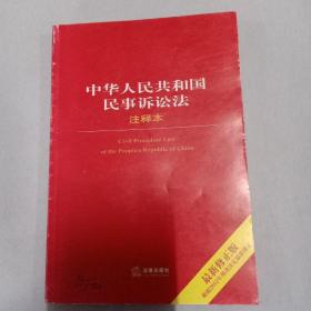 法律单行本注释本系列：中华人民共和国民事诉讼法（注释本）（最新修正版）