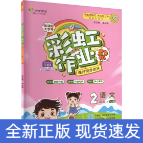 彩虹作业帮语文小学二年级同步练习册人教版配检测卷参考答案及点拨送知识必备帮阅读周周练古诗助记导图