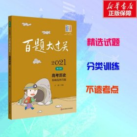 【正版书籍】百题大过关2021高考历史