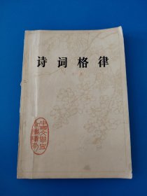 诗词格律