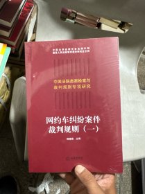 网约车纠纷案件裁判规则（一）
