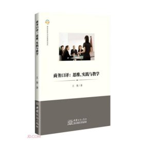 【正版新书】商务口译：思维，实践与教学
