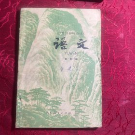 全日制十年制学校高中课外 语文 第4册