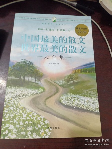 中国最美的散文·世界最美的散文大全集
