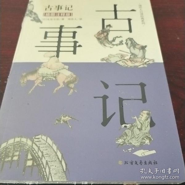 古事记（插图注释版）/周作人日译经典系列