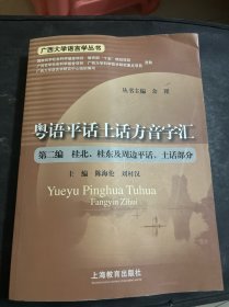 粤语平话土话方音字汇.第2编.桂北、桂东及周边平话、土话部分