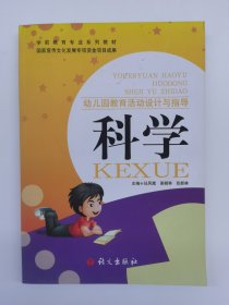 幼儿园教育活动设计与指导科学