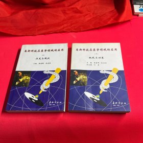 高新科技在醫(yī)學領域的應用 -歷史與現(xiàn)狀 上下冊