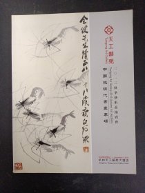 天工艺苑2013秋季艺术品拍卖会：中国近现代书画专场 2013.12.1 杂志