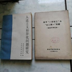 关于一分为二与合二而一问题一一论战文章选集   人道主义和异化问题研究