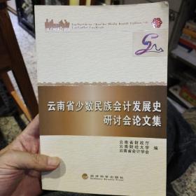 云南省少数民族会计发展史研计会论文集  云南省财政厅  编  经济科学出版社9787514110487