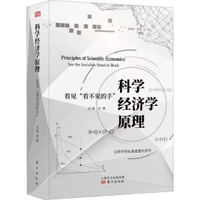 科学经济学原理 看见"看不见的手"