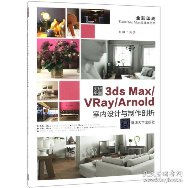 突破平面3dsMax\\VRay\\Arnold室内设计与制作剖析（全彩印刷）