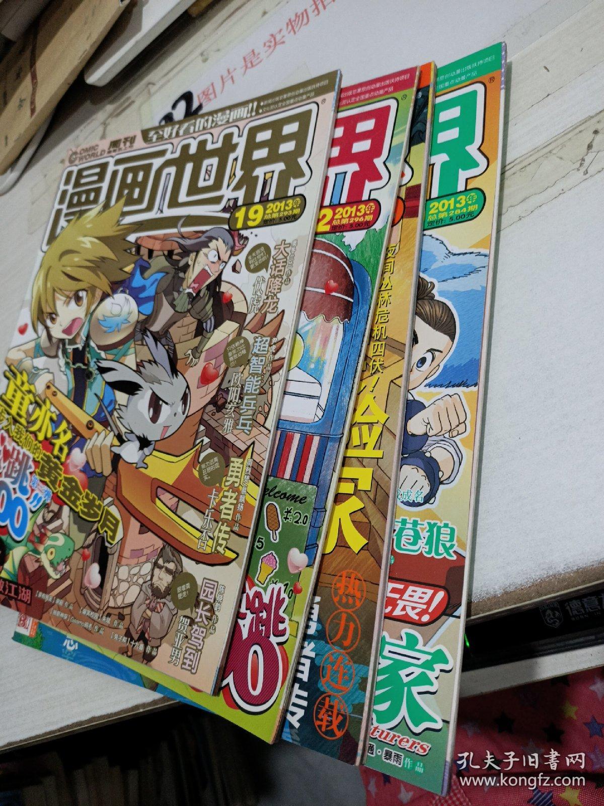 漫画世界 2013年 9 19 22 30 ，4本合售 平装